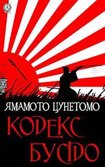 Кодекс Бусідо
