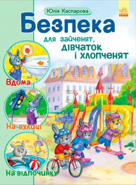 Безпека для зайченят, дівчаток та хлопченят