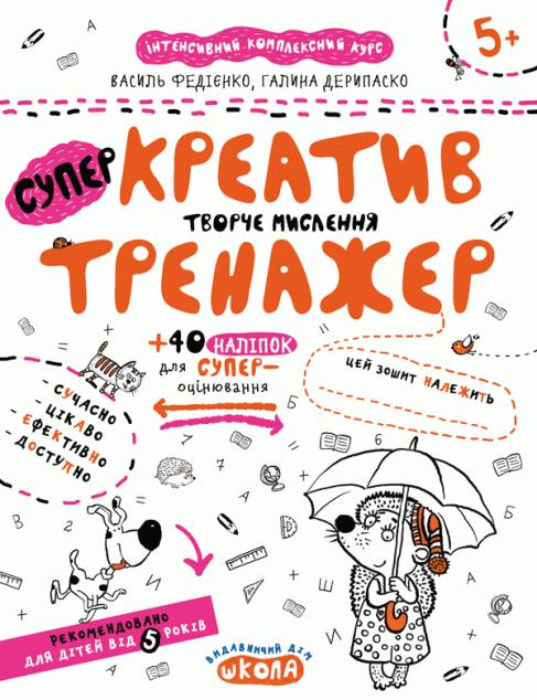Креатив. Творче мислення. Тренажер для дошкільнят 5+