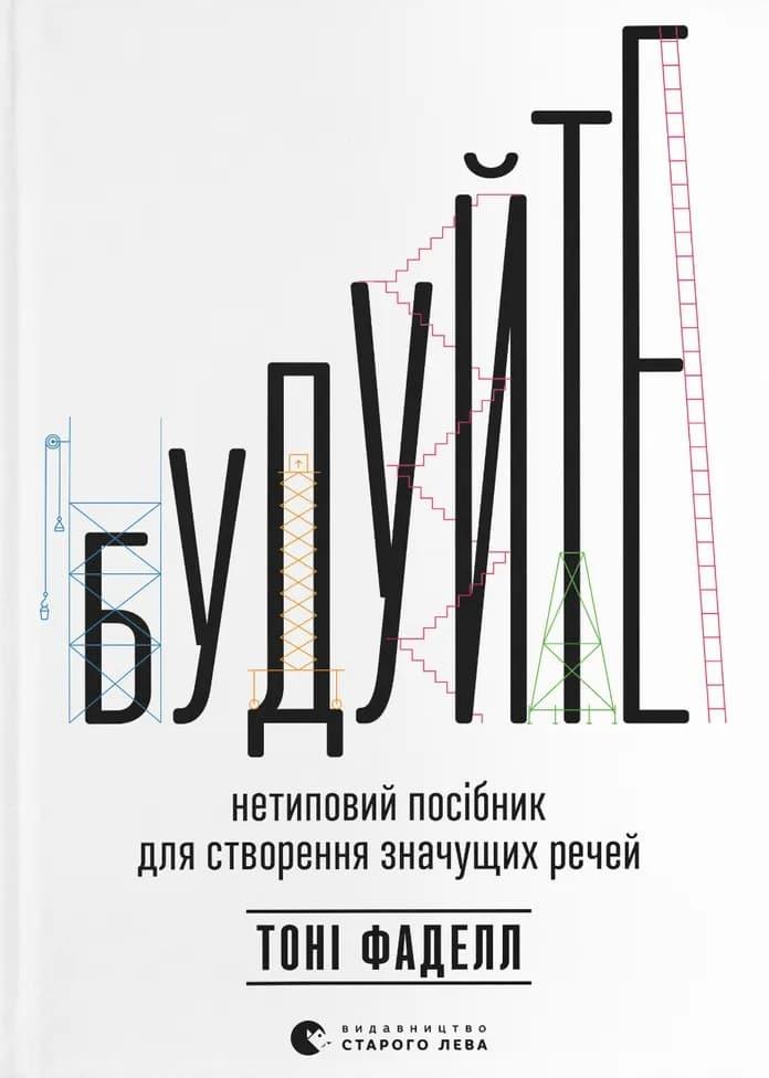 Будуйте. Нетиповий посібник для створення значущих...