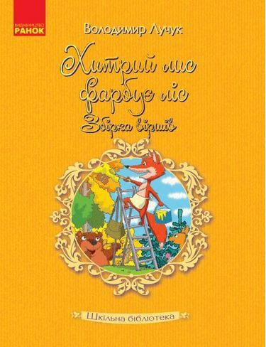 Хитрий лис фарбує ліс. Збірка віршів