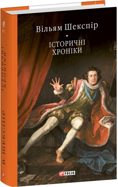 Історичні хроніки