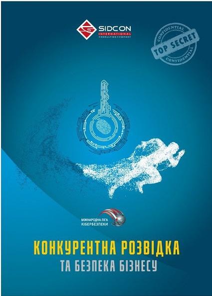 Конкурентна розвідка та безпека бізнесу