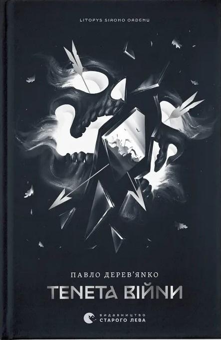 Тенета війни. Книга 2