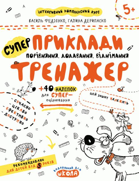 Приклади. Порівняння, додавання, віднімання. Тренажер...