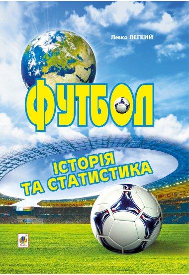 Футбол. Історія та статистика
