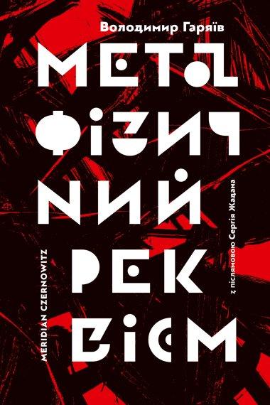 Метафізичний реквієм