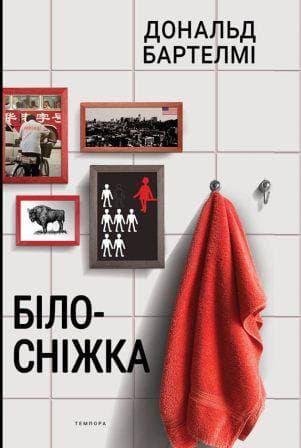 Білосніжка