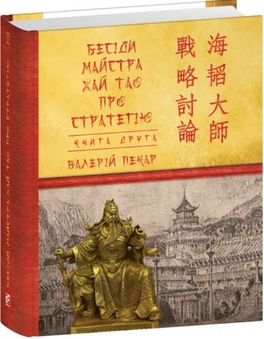 Бесіди майстра Хай Тао про стратегію. Книга 2