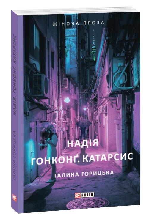 Надія. Гонконг. Катарсис