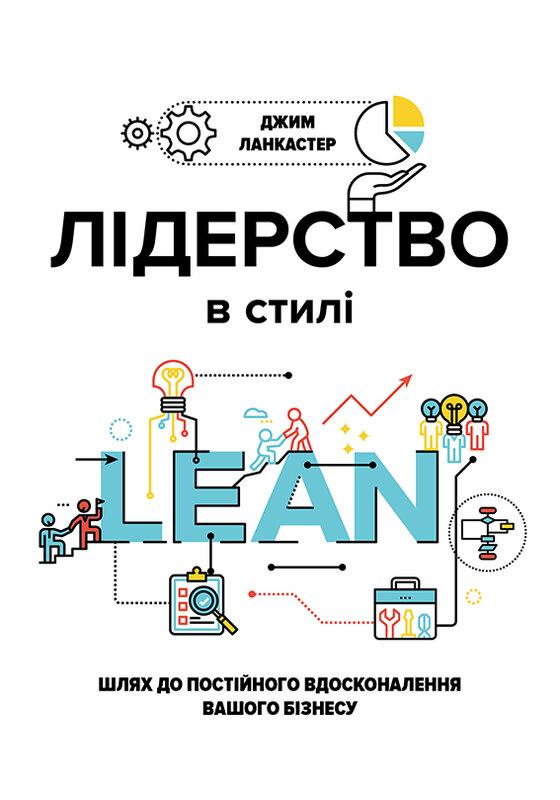 Лідерство в стилі Lean. Шлях до постійного вдосконалення...