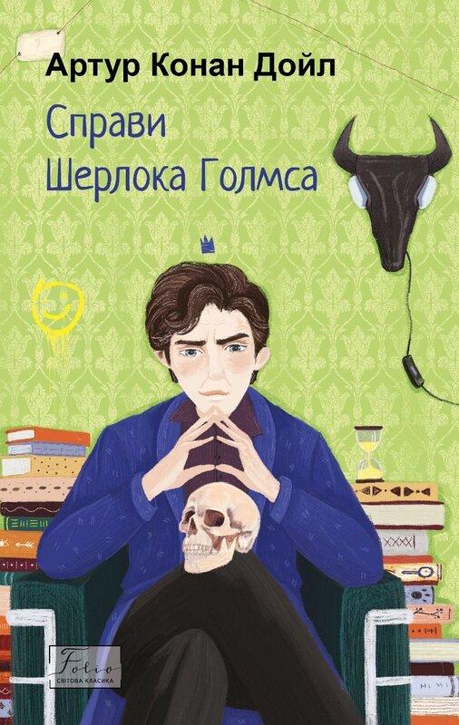 Справи Шерлока Голмса