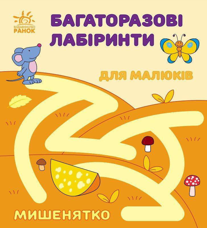 Багаторазові лабіринти. Мишенятко