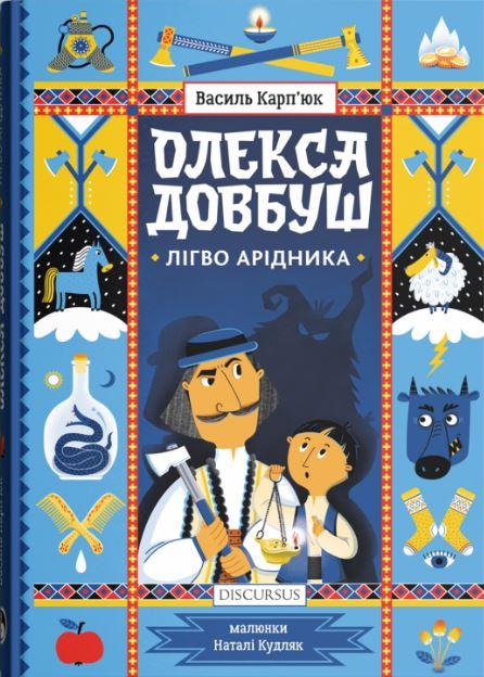Олекса Довбуш. Лігво Арідника