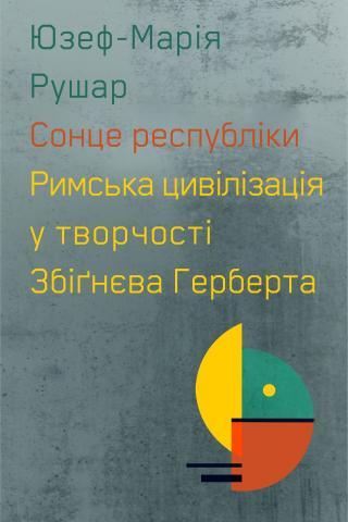Сонце республіки. Римська цивілізація у творчості Збіґнєва...