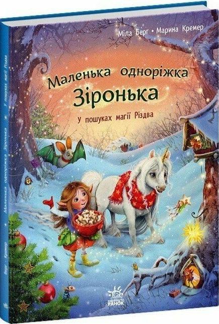 Маленька одноріжка Зіронька. У пошуках магії Різдва