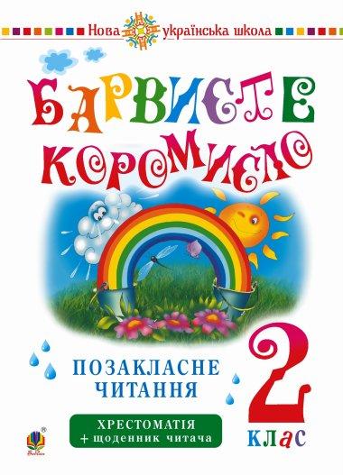 Українська мова та читання. 2 клас. Позакласне читання....