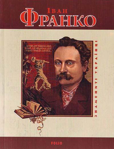 Іван Франко