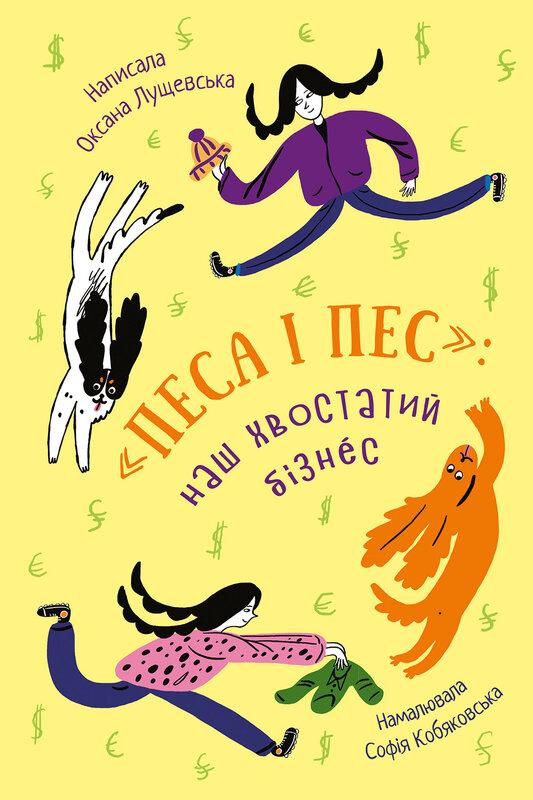 Песа і пес: наш хвостатий бізнeс