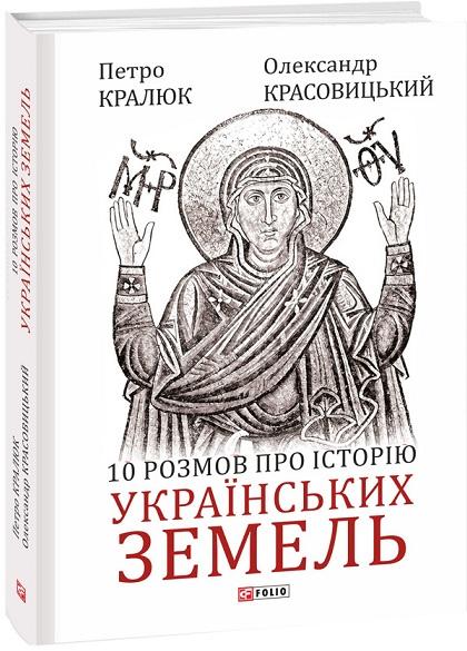 10 розмов про історію українських земель