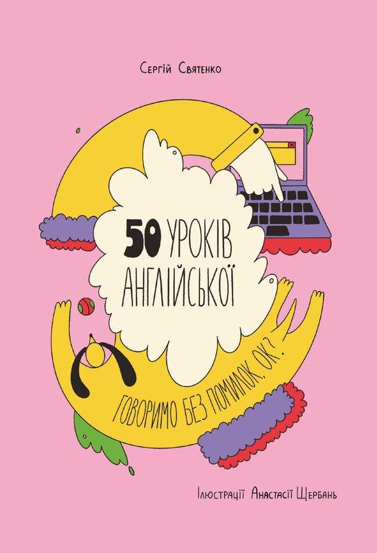 50 експрес-уроків англійської. Говоримо без помилок,...
