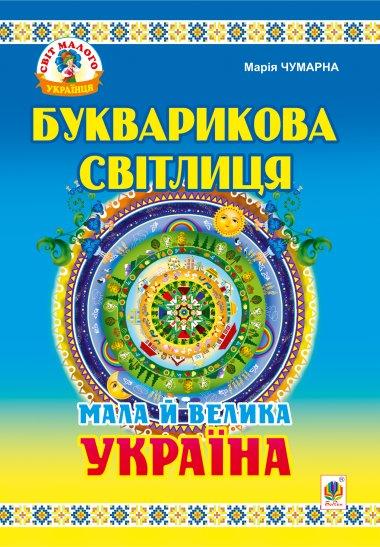 Букварикова світлиця. Мала й велика Україна. Читанка...