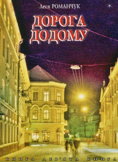 Дорога додому. Книга дев'ята