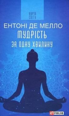 Мудрість за одну хвилину