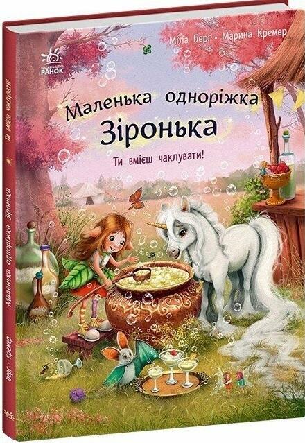 Маленька одноріжка Зіронька. Ти вмієш чаклувати!