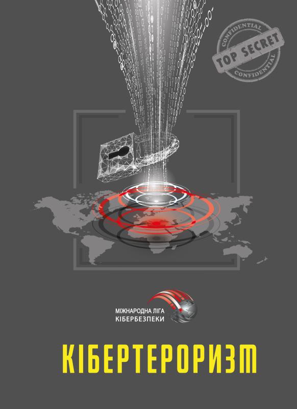 Кібертероризм. Історія, цілі, об'єкти