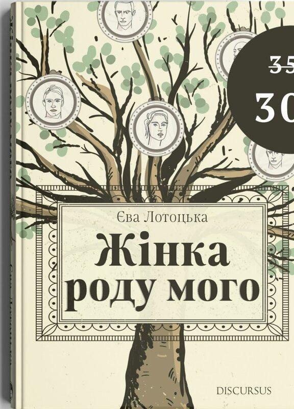 Жінка роду мого