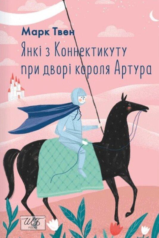 Янкі з Коннектикуту при дворі короля Артура (ШБ-міні)