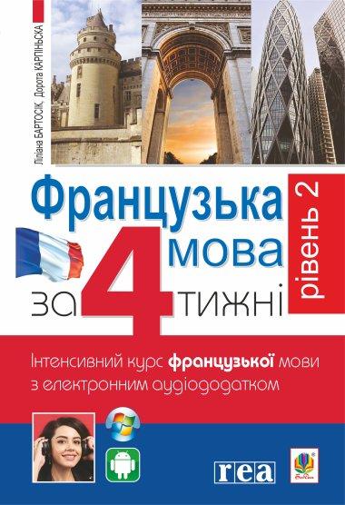 Французька за 4 тижні. Інтенсивний курс французької...