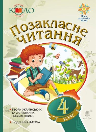 Українська мова та читання. Позакласне читання. 4 клас....
