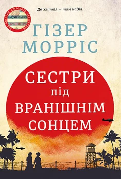 Сестри під вранішнім сонцем