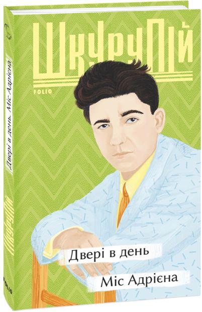 Двері в день. Міс Адрієна