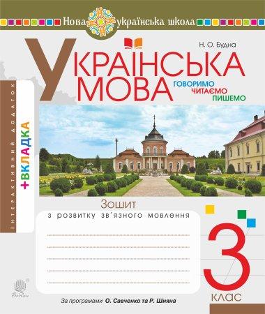 Українська мова. 3 клас. Робочий зошит (до підручн....