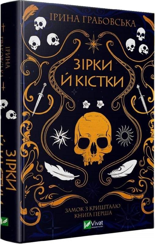 Замок із кришталю. Книга 1. Зірки й кістки