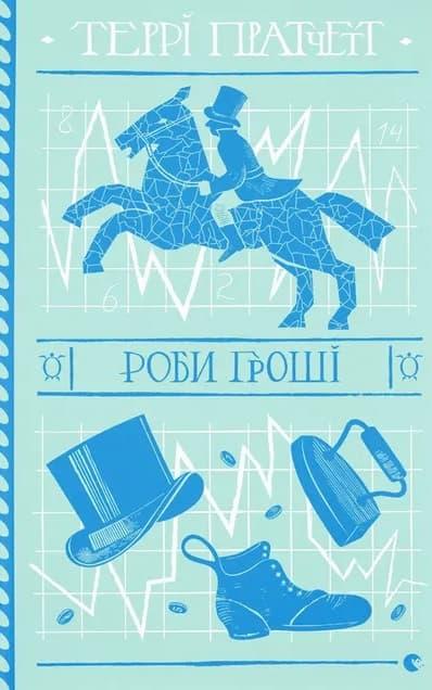 Роби гроші