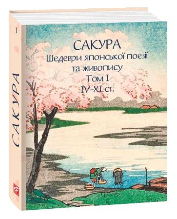 Сакура. Шедеври японської поезії та живопису. Том I...