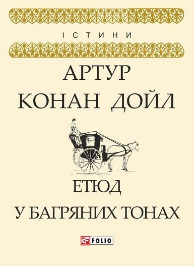 Етюд у багряних тонах