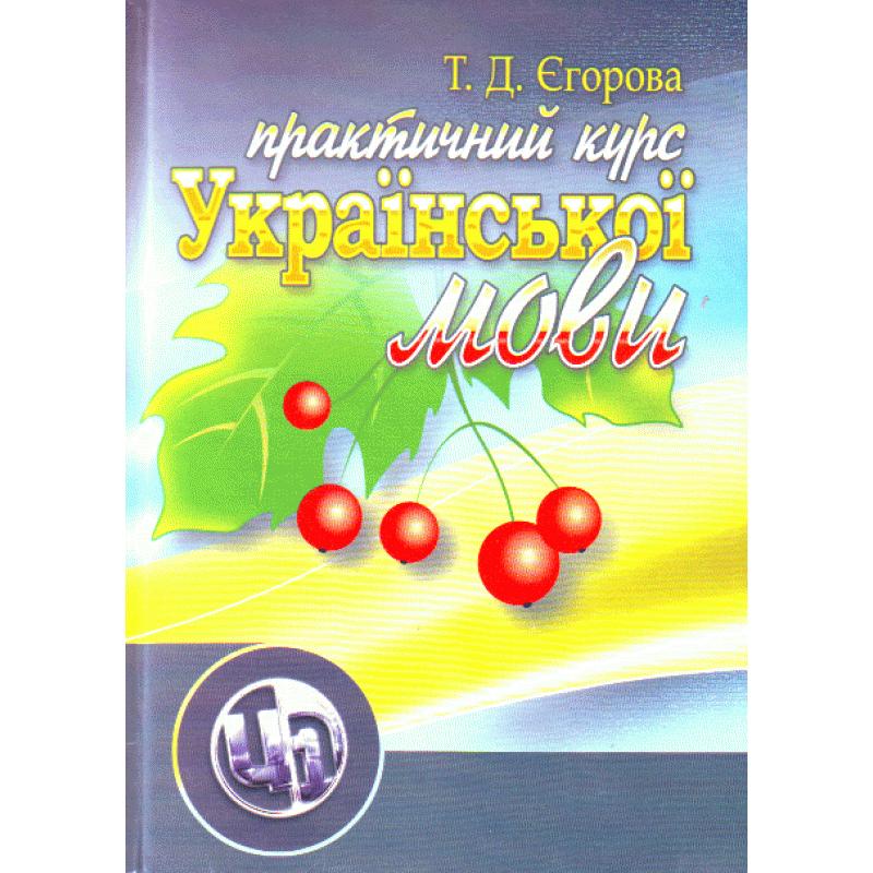 Практичний курс української мови