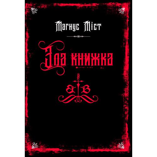 Злі книжки. Книга 1. Зла книжка