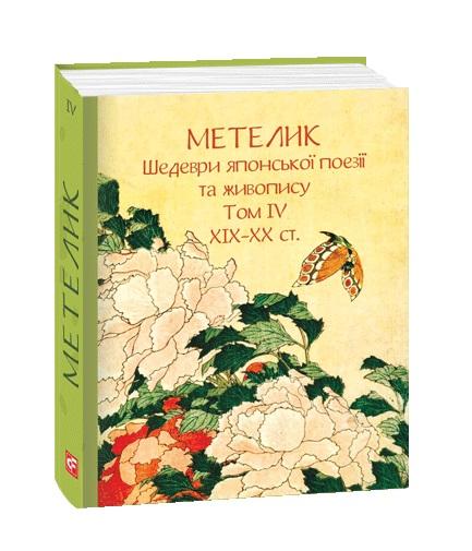 Метелик. Шедеври японської поезії та живопису. Том...