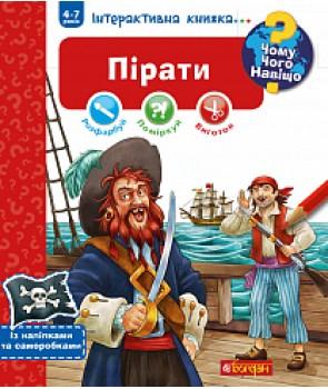 Чому? Чого? Навіщо? Пірати. Інтерактивна книжка