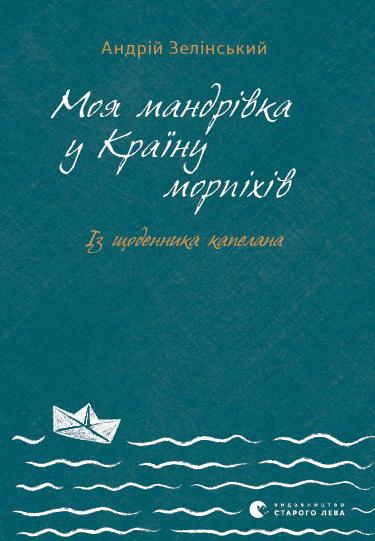 Моя мандрівка у Країну морпіхів
