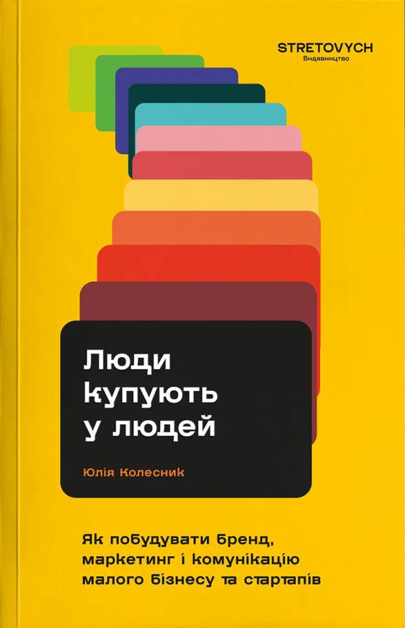 Люди купують у людей. Як побудувати бренд, маркетинг...