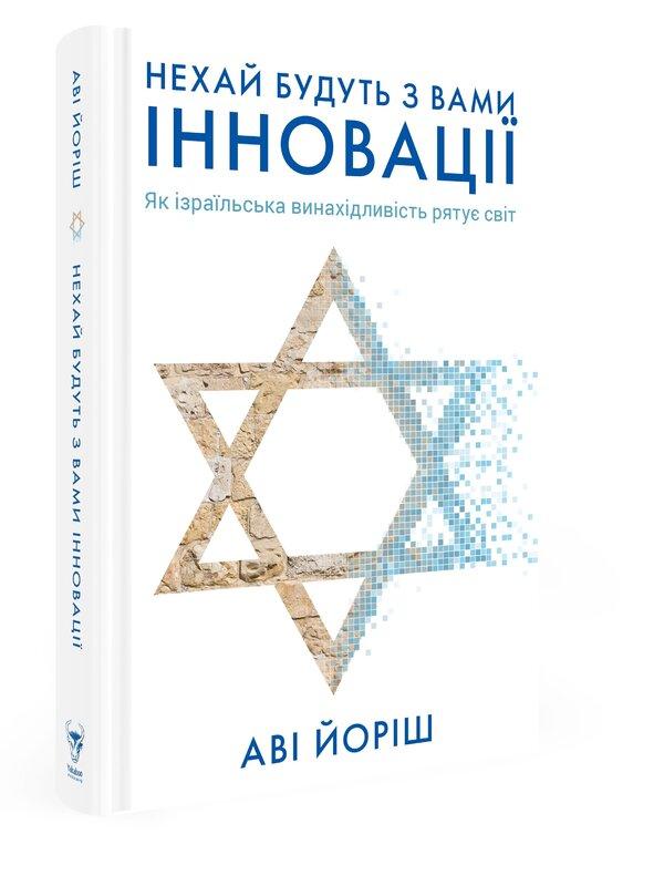 Нехай будуть з вами інновації. Як ізраїльська винахідливість...