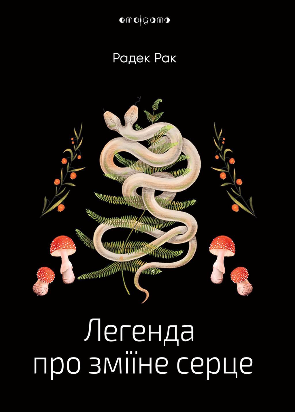 Легенда про зміїне серце. Радек Рак