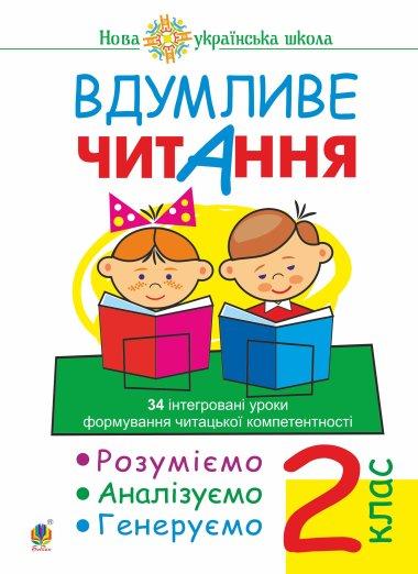 Вдумливе читання. 2 клас. 34 інтегровані уроки формування...